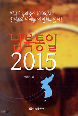 남북통일 2015