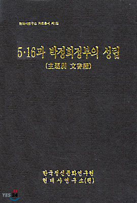 5.16과 박정희 정부의 성립 : 주제별 문서철