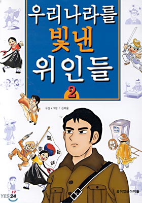 우리나라를 빛낸 위인들 2