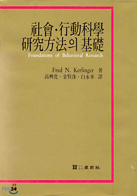 사회 행동과학 연구방법의 기초