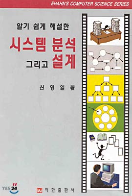 알기 쉽게 해설한 시스템 분석 그리고 설계