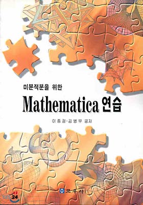 미분적분을 위한 Mathematica 연습