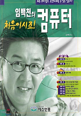 임백천의 처음이시죠! 컴퓨터