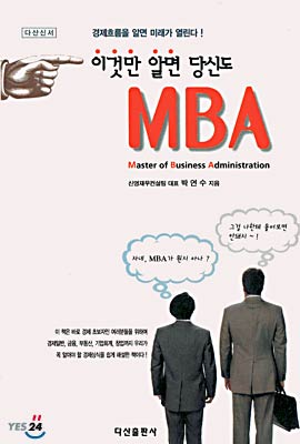 이것만 알면 당신도 MBA