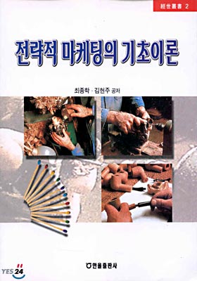 전략적 마케팅의 기초이론