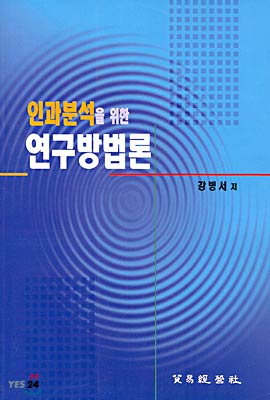 인과분석을 위한 연구방법론