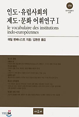 인도,유럽사회의 제도,문화 어휘연구 1