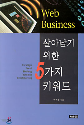 Web Business 살아남기 위한 5가지 키워드