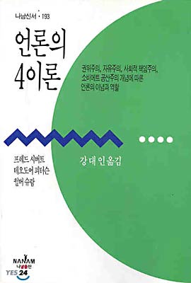 언론의 4이론