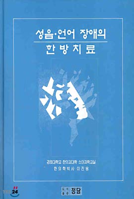 성음 언어 장애의 한방치료