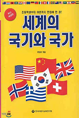 세계의 국기와 국가