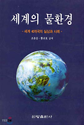 세계의 물환경 : 세계 40개국의 실상과 사례