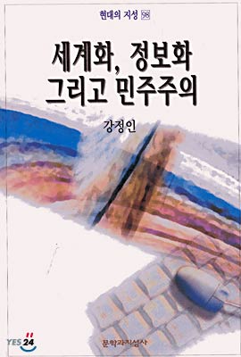 세계화 정보화 그리고 민주주의