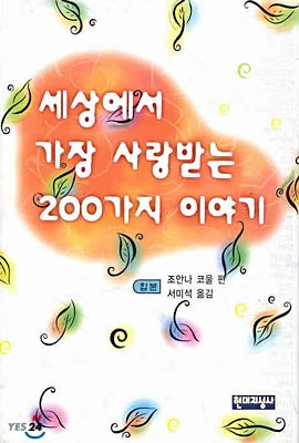 세상에서 가장 사랑받는 200가지 이야기