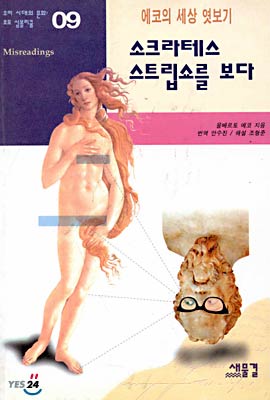 소크라테스 스트립쇼를 보다