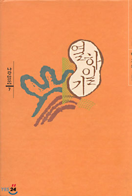 열하일기 1997년판