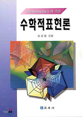 Mathematica에 의한 수학적 표현론