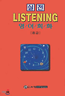 실전 Listening 영어회화