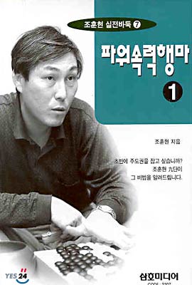 조훈현 실전바둑 7: 파워속력행마 1