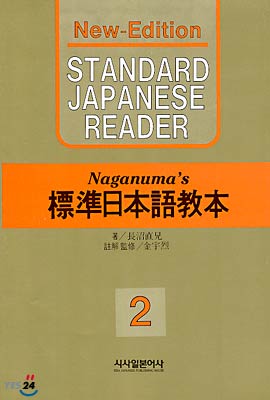 New 나가누마 표준일본어교본 2