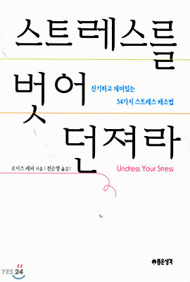 스트레스를 벗어 던져라