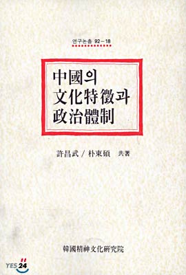 중국의 문화특징과 정치체제