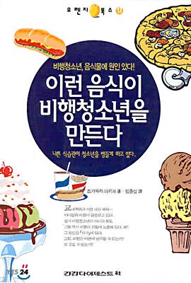 이런 음식이 비행청소년을 만든다