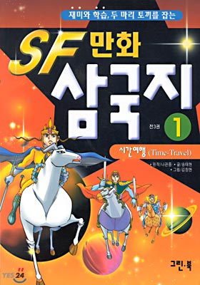 SF만화 삼국지 1