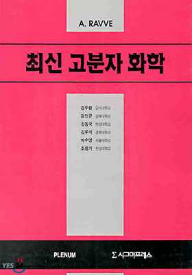 최신 고분자 화학