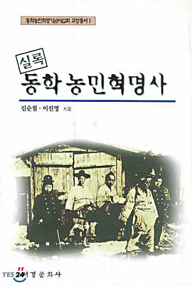 실록 동학농민혁명사