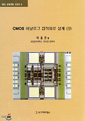 CMOS 아날로그 집적회로 설계 (상)