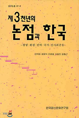 제3천년의 논점과 한국 : 생명.환경.권력.국가.신사회운동