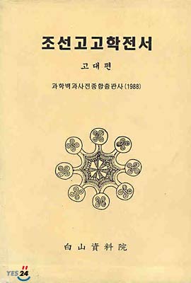 조선 고고학전서 : 고대편