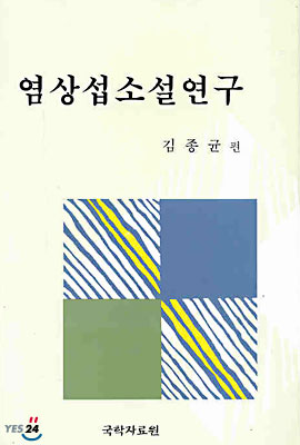 염상섭 소설연구