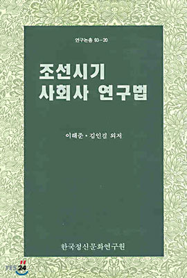 조선시기 사회사 연구법