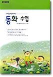 [중고] 아이들과 함께 하는 동화수업