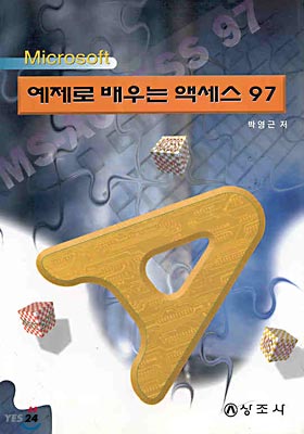 예제로 배우는 액세스 97