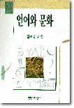 언어와 문화 | 실제론 분석철학 비트겐슈타인