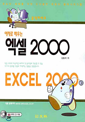 예제로 배우는 엑셀 2000