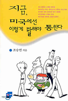 지금, 미국에선 이렇게 말해야 통한다