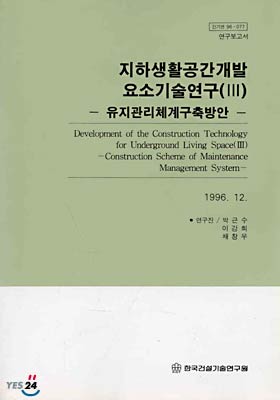 지하 생활공간 개발 요소기술 연구 3