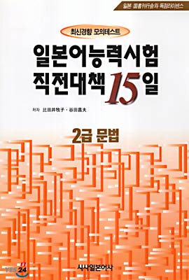 일본어능력시험 직전대책 15일