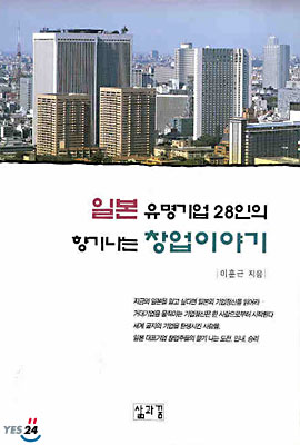 일본 유명기업 28인의 향기나는 창업이야기