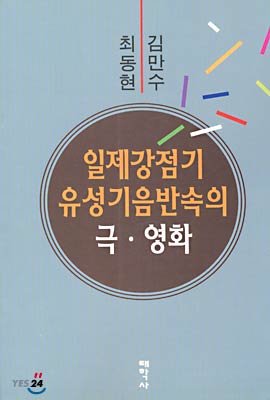 일제강점기 유성기 음반 속의 극 영화