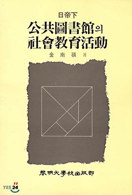 일제하 공공도서관의 사회교육활동