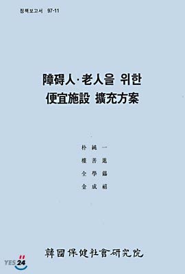 장애인 노인을 위한 편의시설 확충방안