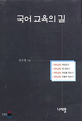 국어 교육의 길