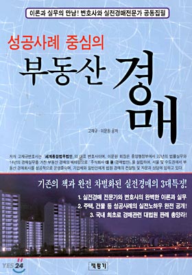 성공사례 중심의 부동산 경매