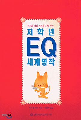 저학년 EQ 세계명작