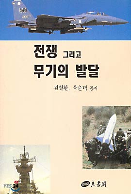 전쟁 그리고 무기의 발달